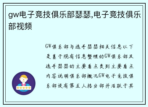 gw电子竞技俱乐部瑟瑟,电子竞技俱乐部视频