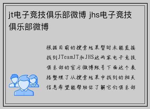 jt电子竞技俱乐部微博 jhs电子竞技俱乐部微博