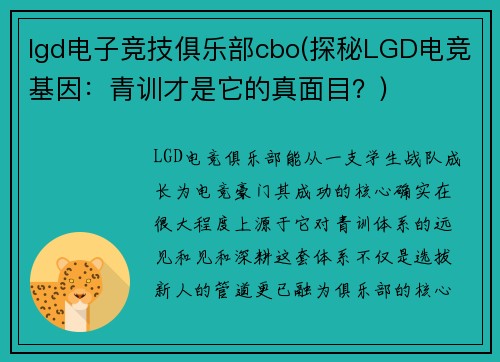 lgd电子竞技俱乐部cbo(探秘LGD电竞基因：青训才是它的真面目？)