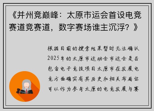 《并州竞巅峰：太原市运会首设电竞赛道竞赛道，数字赛场谁主沉浮？》
