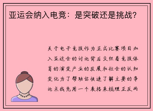 亚运会纳入电竞：是突破还是挑战？