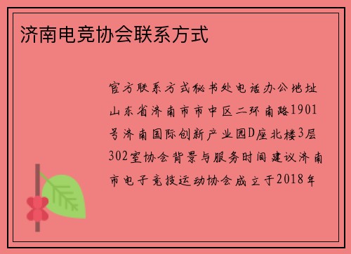 济南电竞协会联系方式